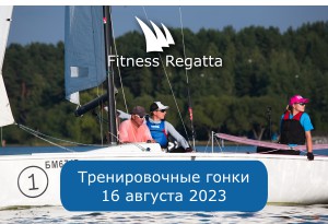 Тренировочные гонки 16 августа 2023 г.