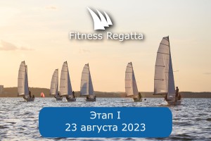 Этап 1 23 августа 2023 г.