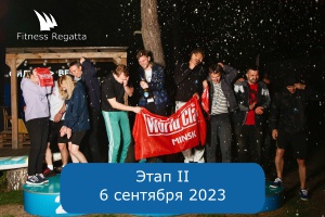 Этап 2 6 сентября 2023 г.