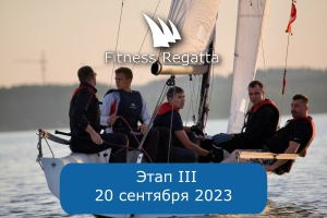 Этап 3 20 сентября 2023 г.
