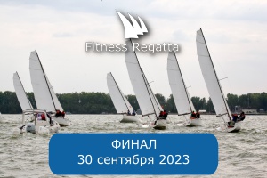 ФИНАЛ 30 сентября 2023 г.