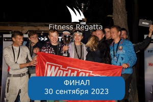 ФИНАЛ 30 сентября 2023 г.